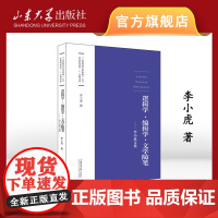 店 全新正版逻辑学编辑学文学随笔—李小虎文集山东大学出版社