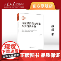 店 全新正版马克思消费力理论及其当代价值谭顺著山东大学出版社