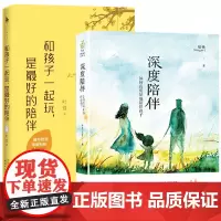 2册 深度陪伴:如何高质量地陪伴孩子+和孩子一起玩是最好的陪伴 父母育儿亲子陪伴书籍