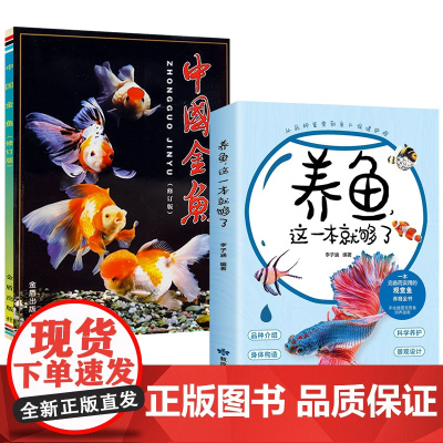 2册 养鱼这一本就够了+中国金鱼 家庭新手养鱼手册常识知识观赏鱼疾病家庭水族箱观赏鱼饲养与鉴赏书籍锦鲤的养殖与鉴赏大全