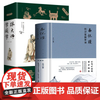 2册 南怀瑾的32堂国学课+跟大师学国学 南怀瑾全集讲国学易经中国哲学书籍