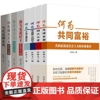 人民民主书籍8册 何为共同富裕+国之大者+何为全过程人民民主+何为中国式现代化+西方宪政民主+新自由+历史虚无主义+当代