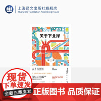 关于下北泽 [日]吉本芭娜娜著 董海涛译 吉本芭娜娜作品系列 十九篇治愈心灵的生活随笔 上海译文出版社 正版