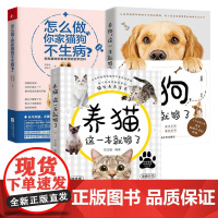 3册 养猫+养狗这一本就够了+怎么做你家猫狗不生病 新手养宠物狗狗犬猫咪基础工具指南日常护理驯养狗狗小病不求医正版书籍