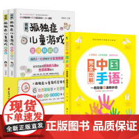 3册 完全图解中国手语轻松入门+图解孤独症儿童游戏社交卷+生活技能卷 聋哑人障碍交流日常会话速成手语动作学习自学大全书籍