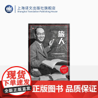 旅人:一个物理学家的回忆 [日]汤川秀树 著 译文纪实 周林东 译 诺贝尔物理学奖 物理学 诺奖作者 名人传记 上海译