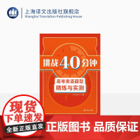 挑战40分钟:高考英语题型精炼与实测 上海 英语 高考 外语学习 教辅 综合性练习 上海译文出版社 正版