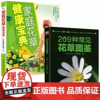 2册 209种常见花草图鉴+家庭花草健康宝典 家庭种花养花鉴赏图鉴认识常见花草植物花卉书籍