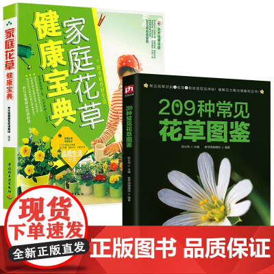 2册 209种常见花草图鉴+家庭花草健康宝典 家庭种花养花鉴赏图鉴认识常见花草植物花卉书籍