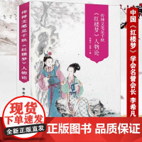 全新正版带塑封530余页 传神文笔足千秋红楼梦人物论30余幅人物图谱李希凡李萌红学石头记研究诗词鉴赏大观闲话大观园的后门