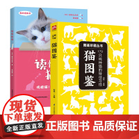 2册 猫图鉴:179只纯种猫的特征习性+我的宠物书:读懂猫语 养宠物猫咪手册世界野生猫科动物鉴赏书籍育猫全书