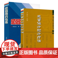 2册 感冒偏方验方疗法+感冒用药指南 感冒合理用药偏方验方治病丛书书籍