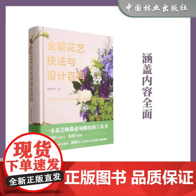 全能花艺技法与设计百科:美好生活花园时光系列 工具 花材养护 识别 色彩语言与搭配设计 开花店 1738 中国林业出版