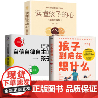 3册 孩子到底在想什么+培养自信自律自主的孩子+读懂孩子的心(彩图升级版)家庭教育书籍