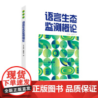 语言生态监测概论 范俊军著语言学周期观察普查测定监视揭示语言生态进程变化规律态势广东人民出版社正版