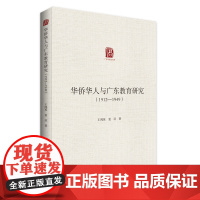 华侨华人与广东教育研究:1912-1949 王鸿英袁征著民国广东省内华侨教育创办剖析广东人民出版社正版