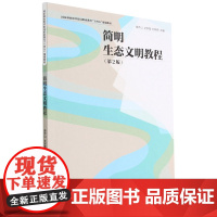 简明生态文明教程(第2版国家林业和草原局职业教育十四五规划教材) 庾庐山//文学禹//刘妍君 1400 中国林业出版社