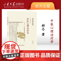 店 全新正版中医心理治疗学郝志著中医学心理学山东大学出版社