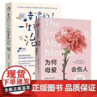 2册 为何母爱会伤人+幸运的人一生被童年治愈 探索原生家庭教育的问题亲子关系心理学心灵疗愈正版书籍