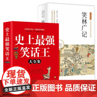 2册 史上最强笑话王大全集+ 中华国学经典:笑林广记 风趣幽默冷笑话段子大全令人捧腹的校园爆笑小笑话笑死你不偿命大全集搞