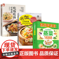 3册 少油健康的蒸菜1688+米饭的126种料理+吃饭吃面任你选 家常菜谱大全做法米饭花样面食条正版书籍食谱米饭料理蒸菜