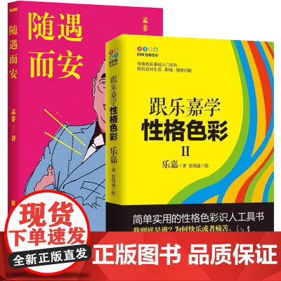 2册 跟乐嘉学性格色彩Ⅱ+随遇而安 跟乐嘉学习性格色彩三分钟看透人心运用性格色彩洞察人性看穿人心情感职场婚恋心理学正版