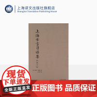 上海方言习语集:英语 [英]约翰·麦高温 著 沪语 吴语 英汉双语对照 上海译文出版社 正版