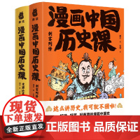 漫画版中国历史:刺客传+煮酒论英雄 爆笑的极简中国史 半小时漫画中国历史系列清朝中国近代历史漫画书籍