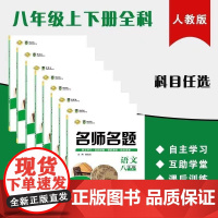 八年级初二练习册初中 上下册语文数学英语生物地理数学历史 人教版 配套课堂全套同步练习卷题册