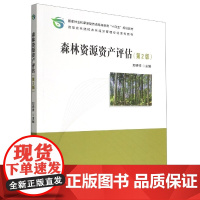 森林资源资产评估 第2版 高等农林院校农林经济管理专业系列教材 郑德祥 1576 中国林业出版社