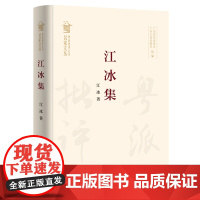 江冰集 江冰著学术生涯的研究成果总结窥探 粤派批评理论探索的路径与方向收录极具代表性文学评论文章广东人民出版社