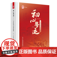 [出版社自营]初心粤迹 广东省红色革命遗址精览 中共广东省委党史研究室编 革命遗址红色资源中国共产党地方党史红色广东丛书