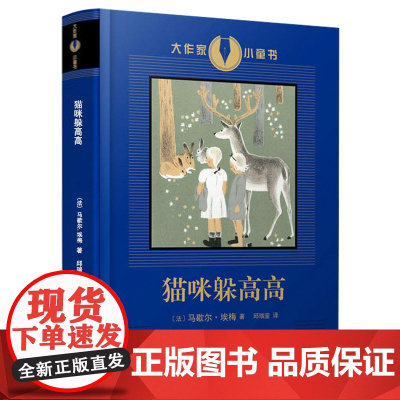 [3折]大作家小童书:猫咪躲高高 文学大师创作的经典童书 插画名家绘制的珍藏图本书籍