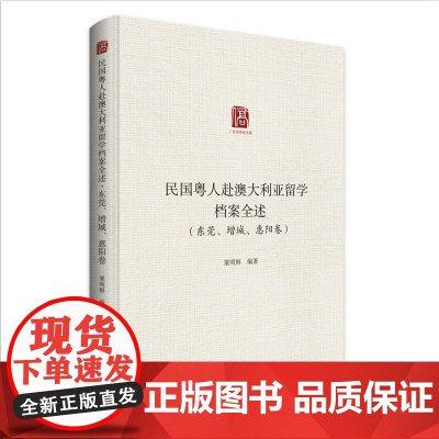 民国粤人赴澳大利亚留学档案全述.东莞、增城、惠阳卷 粟明鲜编著留学档案汇编广东人民出版社正版