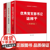 党支部书记实用书籍3本 优秀党支部书记这样干+基层党务工作实用手册+专题党课这样讲 领导干部政治学习党建读物