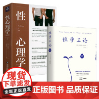 全2册 性学三论 插图导读版+性心理学 插图版德文直译无删减弗洛伊德著(英)霭理士著潘光旦译两性家庭婚姻关系中的亲密关系