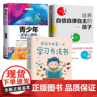 全3册 给孩子的第一本学习方法书+青少年厌学心理学:如何让孩子主动高效学习(两种封面随机发货)+培养自信自律自主的孩子书