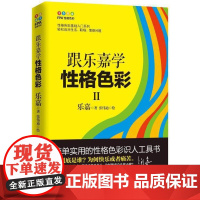 正版 跟乐嘉学性格色彩Ⅱ 性格色彩卡牌指南三分钟看透人心运用性格色彩洞察人性看穿人心情感职场婚恋心理学正版书籍