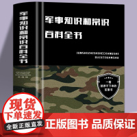 军事知识和常识百科全书(精装)朱立春著政治军事理论军事知识和常识军队体制建制军事知识书籍