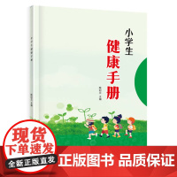 小学生健康手册 全彩色读本 个人日常卫生与健康防护预防学校集体饮食健康常识小学健康教育教材书籍