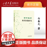 店 全新正版高中数学典型问题研究白春元著什么是数学山东大学出版社