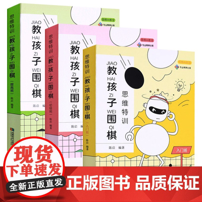 全3册 思维特训 教孩子围棋入门初级班 教孩子学围棋少儿入门专项训练速成围棋围棋入门少儿围棋谱大全培训书籍