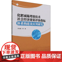 正版书籍 化肥减施增效技术社会经济效果评价指标体系构建及应用研究 化学肥料合理施肥经济效果研究 茶园化肥减施增效技术书籍