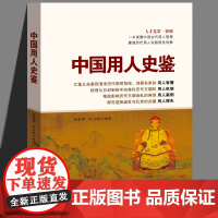 中国用人史鉴 一本书读懂中国古代用人智慧 用人机制 用人案例 用人得失利弊 人才资源的重视 历代明君贤臣用人之道哲学书籍