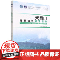 天目山森林病虫实习指导(国家林业和草原局普通高等教育十三五规划教材) 1624 黄俊浩//王勇军 中国林业出版社