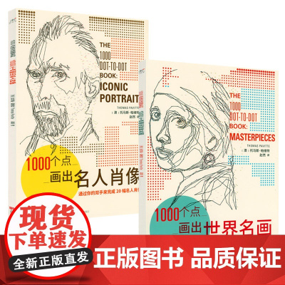 2册 1000个点画出世界名画+1000个点画出名人肖像 托马斯帕维特著世界西方外国名画名人肖像作绘制教程自学正版书籍