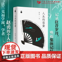 人生的容量赵勇著百家小集系列精装法兰克福学派个人回忆散文集文学书籍随笔回忆录私人生活秋叶静美广东人民出版社