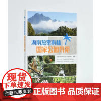 海南热带雨林国家公园导览 海南热带雨林国家公园管理局 1396 中国林业出版社