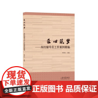 全新正版匠心筑梦高校辅导员工作案例精编张祥云主编山东大学出版社店