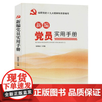 新编党员实用手册 入党培训教材 党员党建工作手册学习读本 党政书籍